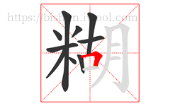 糊字的第10画:𠃍,横折