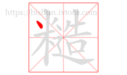 糙字的第1画:丶,点