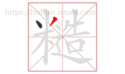糙字的第2画:丿,撇