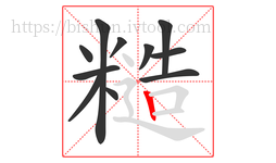 糙字的第11画:丨,竖