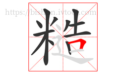 糙字的第12画:𠃍,横折