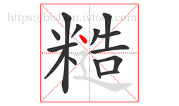 糙字的第14画:丶,点