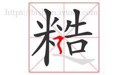 糙字的第15画:㇋,横折折撇