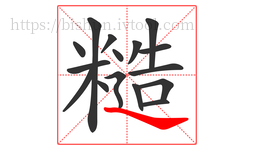 糙字的第16画:㇏,捺