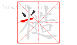 糙字的第3画:一,横