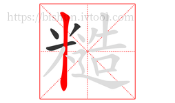 糙字的第4画:丨,竖