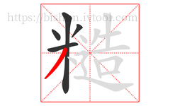 糙字的第5画:丿,撇