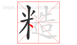糙字的第6画:丶,点