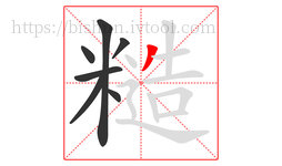 糙字的第7画:丿,撇