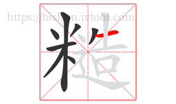 糙字的第8画:一,横