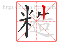 糙字的第9画:丨,竖