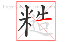 糙字的第10画:一,横