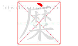 糜字的第1画:丶,点