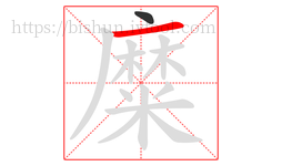 糜字的第2画:一,横