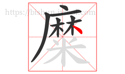 糜字的第11画:㇏,捺