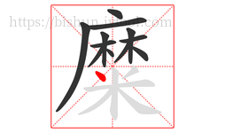 糜字的第12画:丶,点