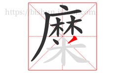 糜字的第13画:丿,撇