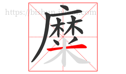 糜字的第14画:一,横