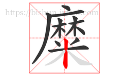 糜字的第15画:丨,竖
