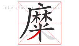 糜字的第16画:丿,撇