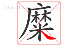 糜字的第17画:㇏,捺