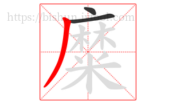 糜字的第3画:丿,撇