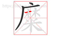 糜字的第4画:一,横