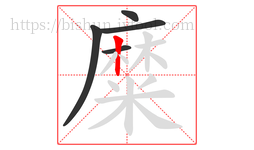 糜字的第5画:丨,竖