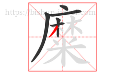 糜字的第6画:丿,撇