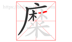 糜字的第8画:一,横