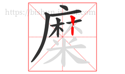 糜字的第9画:丨,竖