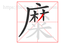 糜字的第10画:丿,撇
