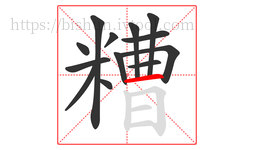 糟字的第13画:一,横