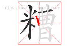 糟字的第8画:丨,竖