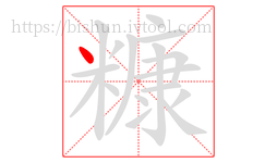糠字的第1画:丶,点