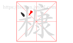 糠字的第2画:丿,撇