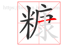 糠字的第11画:一,横