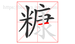 糠字的第12画:一,横