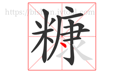 糠字的第14画:丶,点