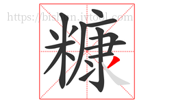 糠字的第16画:丿,撇