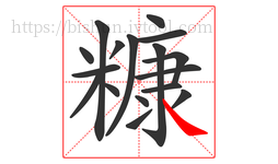 糠字的第17画:㇏,捺