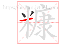 糠字的第3画:一,横