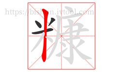 糠字的第4画:丨,竖