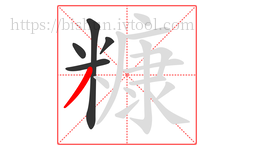 糠字的第5画:丿,撇