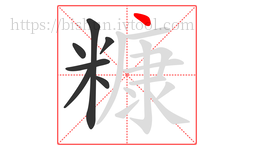 糠字的第7画:丶,点