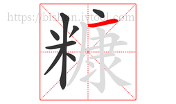 糠字的第8画:一,横