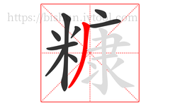 糠字的第9画:丿,撇