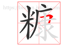 糠字的第10画:𠃍,横折