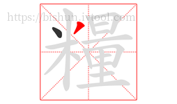 糧字的第2画:丿,撇