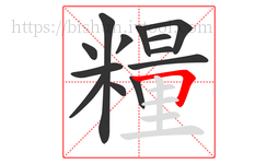 糧字的第13画:𠃍,横折